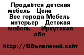 Продаётся детская мебель › Цена ­ 8 000 - Все города Мебель, интерьер » Детская мебель   . Иркутская обл.